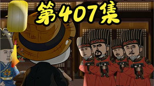 我在大明的那些年 9. évad Ep.14 14. epizód