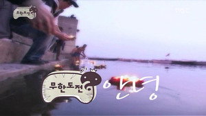 무한도전 3. évad Ep.95 95. epizód
