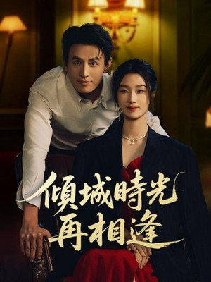 幸得相遇离婚时 1. évad (2025-09-05) poszter