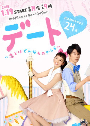 デート～恋とはどんなものかしら～ 1. évad (2015-01-19) poszter