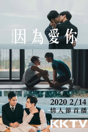2020因為愛你 poszter