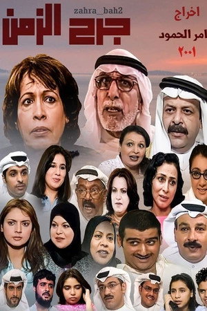 جرح الزمن 1. évad (2001-11-15) poszter