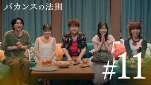 バカンスの法則 1. évad Ep.11 11. epizód