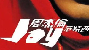 周杰伦音乐收录 2. évad Ep.2 2. epizód