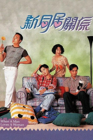 新同居關係 1. évad (1995-09-19) poszter