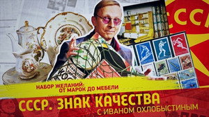 СССР. Знак качества с Иваном Охлобыстиным 1. évad Ep.156 156. epizód