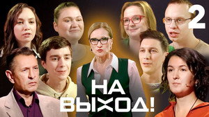 На выход! 1. évad Ep.2 2. epizód