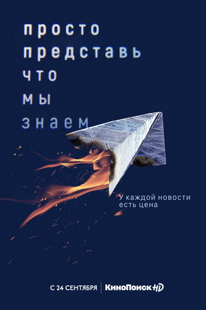Просто представь, что мы знаем 1. évad (2020-09-24) poszter