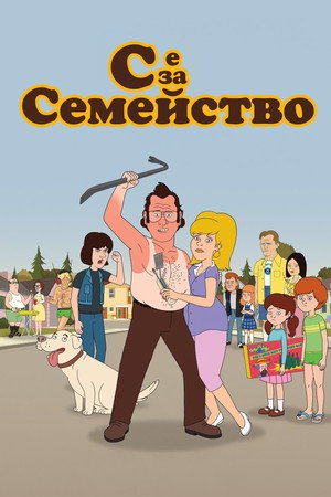 Csé, mint család poszter