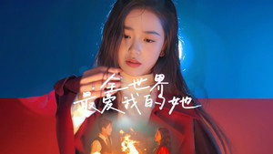 全世界最爱我的她 kép