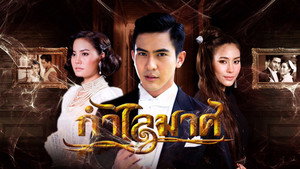 กำไลมาศ kép