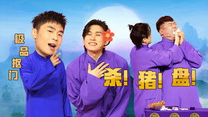 抖包袱大会 1. évad Ep.42 42. epizód