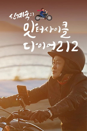 신계숙의 맛터사이클 다이어리 poszter