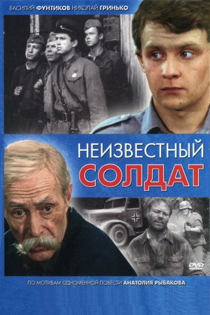 Неизвестный солдат poszter