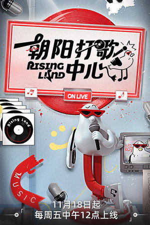 朝阳打歌中心 poszter