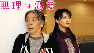 無理な恋愛 kép