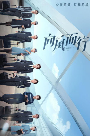 向风而行 1. évad (2022-12-26) poszter