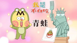 我是不白吃 1. évad Ep.765 765. epizód