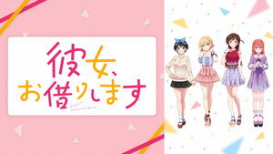 彼女、お借りします kép
