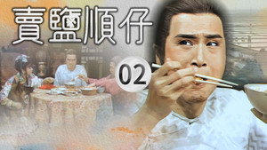 賣鹽順仔 1. évad Ep.2 2. epizód