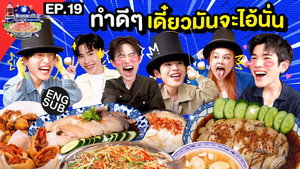 ลุ้นอร่อยฟรี เป๊ปซี่ขอเลี้ยงได้ป่ะ 2. évad Ep.19 19. epizód