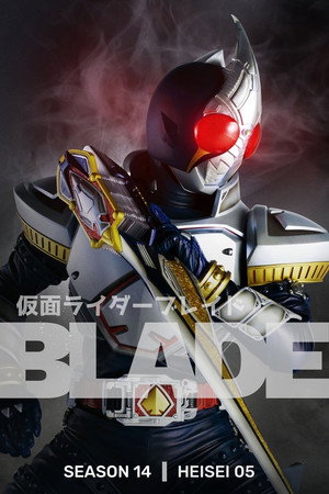 仮面ライダー剣 poszter