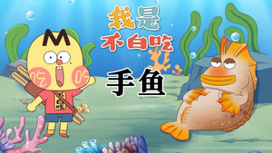我是不白吃 1. évad Ep.551 551. epizód
