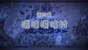 喜羊羊与灰太狼之古古怪界有古怪 1. évad Ep.4 4. epizód