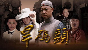 旱码头 kép