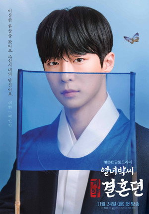 열녀박씨 계약결혼뎐 poszter