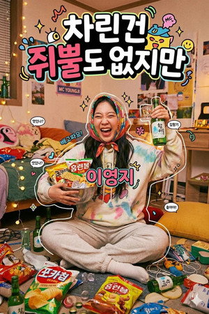 차린건 없지만 1. évad (2022-06-24) poszter