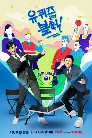 유 퀴즈 온 더 블럭 poszter
