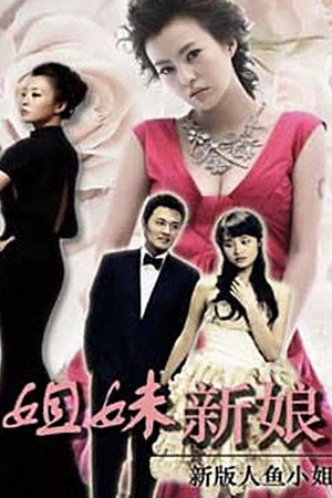 姐妹新娘 1. évad (2010-05-12) poszter