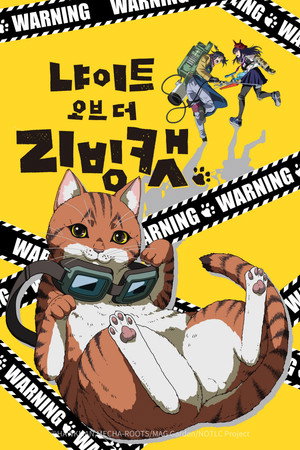 ニャイト・オブ・ザ・リビングキャット poszter
