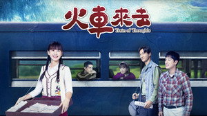 火車來去 kép