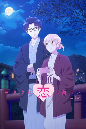 ヲタクに恋は難しい poszter