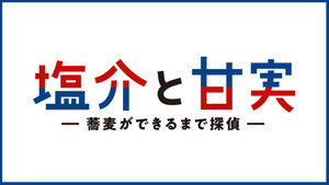 塩介と甘実－蕎麦ができるまで探偵－ kép