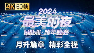 最美的夜 bilibili跨年晚会 6. évad Ep.2 2. epizód