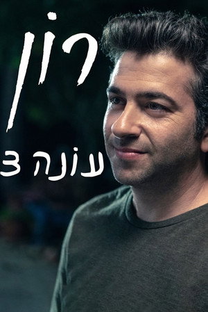 רון 3. évad (2020-01-01) poszter