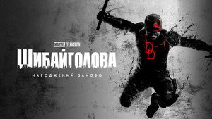 Daredevil: Újjászületés kép