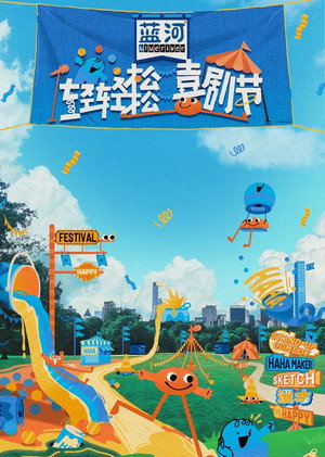 轻轻松松喜剧节 poszter