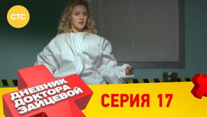 Дневник доктора Зайцевой 1. évad Ep.17 17. epizód