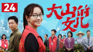 大山的女儿 1. évad Ep.24 24. epizód