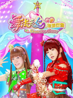 舞法天女之璀璨甜蜜 1. évad (2018-07-23) poszter