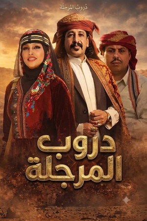 دروب المرجلة 1. évad (2024-03-11) poszter