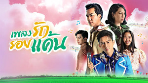 เพลงรัก รอยแค้น kép