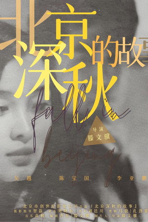 北京深秋的故事 poszter