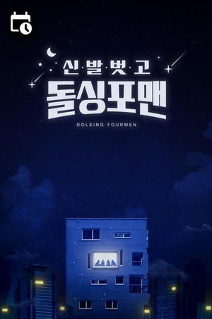 신발 벗고 돌싱포맨 poszter