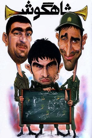 شاهگوش poszter