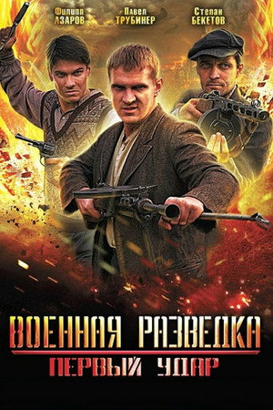 Военная разведка. Первый удар 1. évad (2012-05-07) poszter